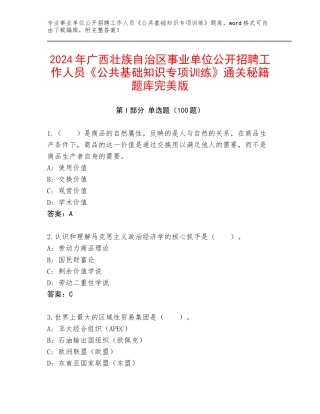 2024年广西壮族自治区事业单位公开招聘工作人员《公共基础知识专项训练》通关秘籍题库完美版