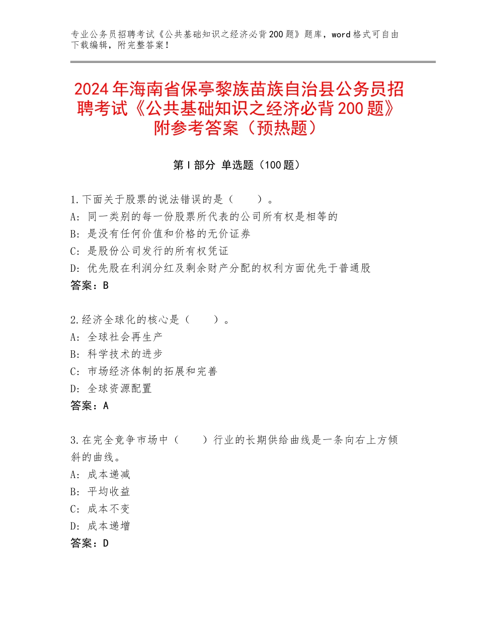 2024年海南省保亭黎族苗族自治县公务员招聘考试《公共基础知识之经济必背200题》附参考答案（预热题）_第1页