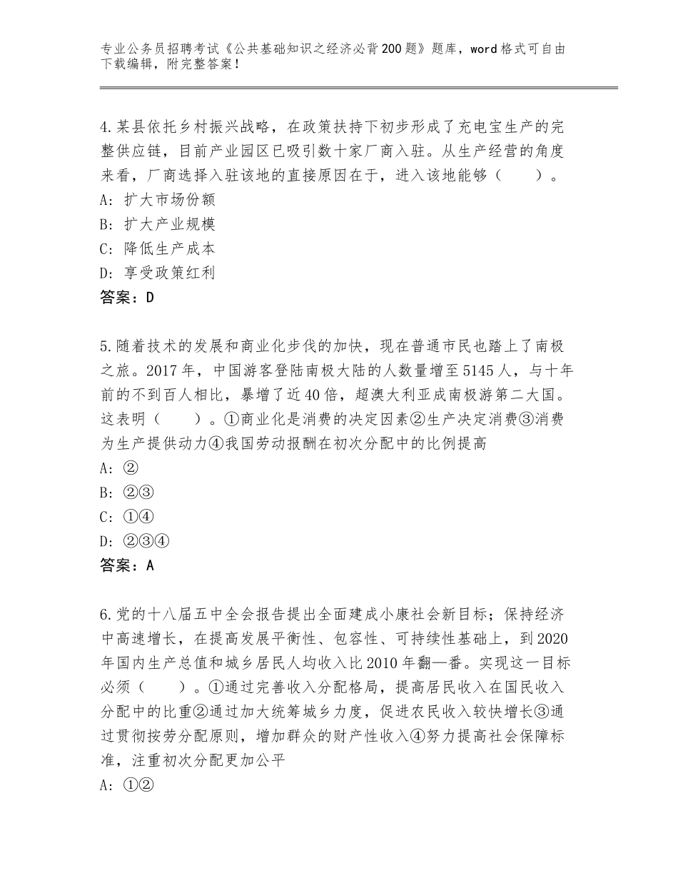 2024年海南省保亭黎族苗族自治县公务员招聘考试《公共基础知识之经济必背200题》附参考答案（预热题）_第2页