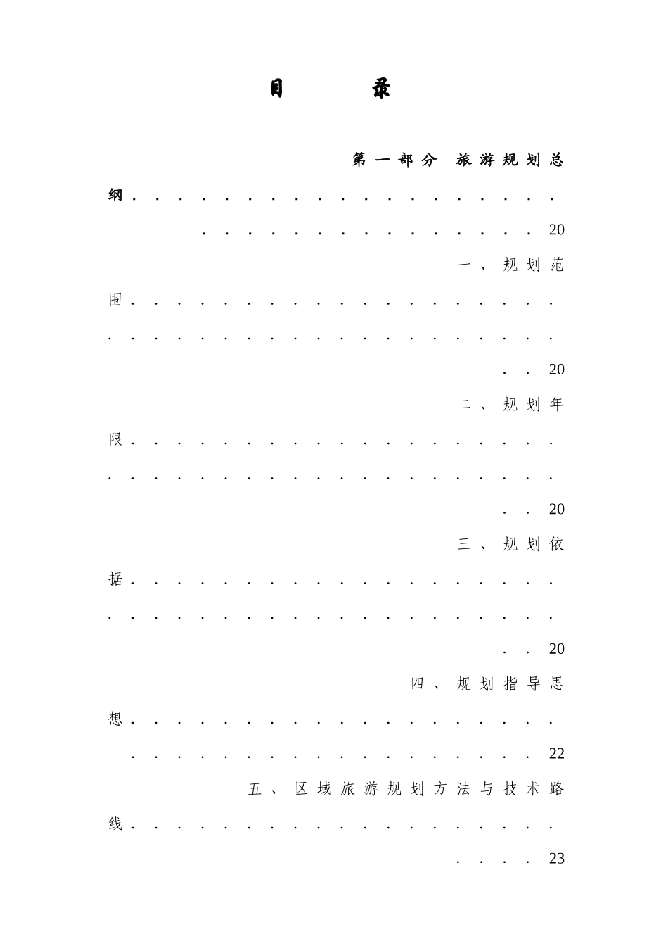 旅游规划专题之二：旅游发展总体规划_第1页