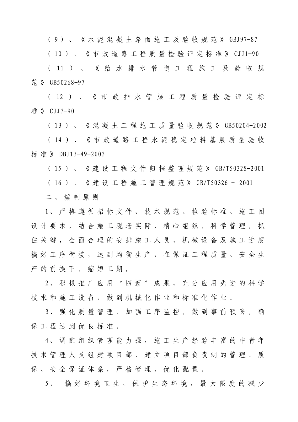 沿江快速通道滨江东路一期一标段工程施工组织设计_第2页