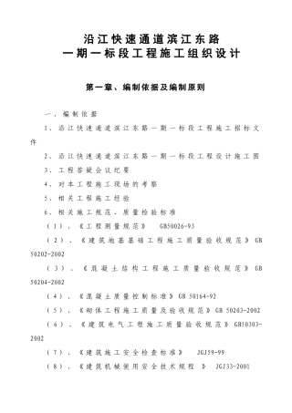 沿江快速通道滨江东路一期一标段工程施工组织设计