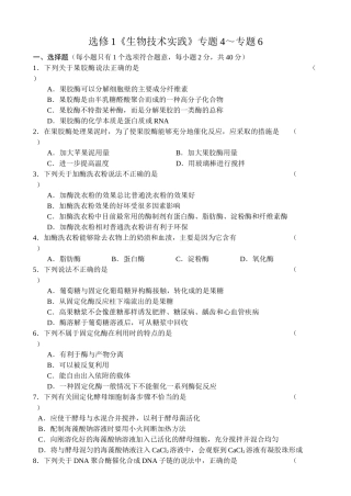 选修1《生物技术实践》专题4～专题6