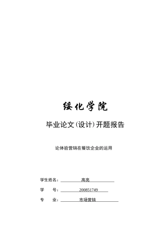 体验营销在餐饮企业的应用