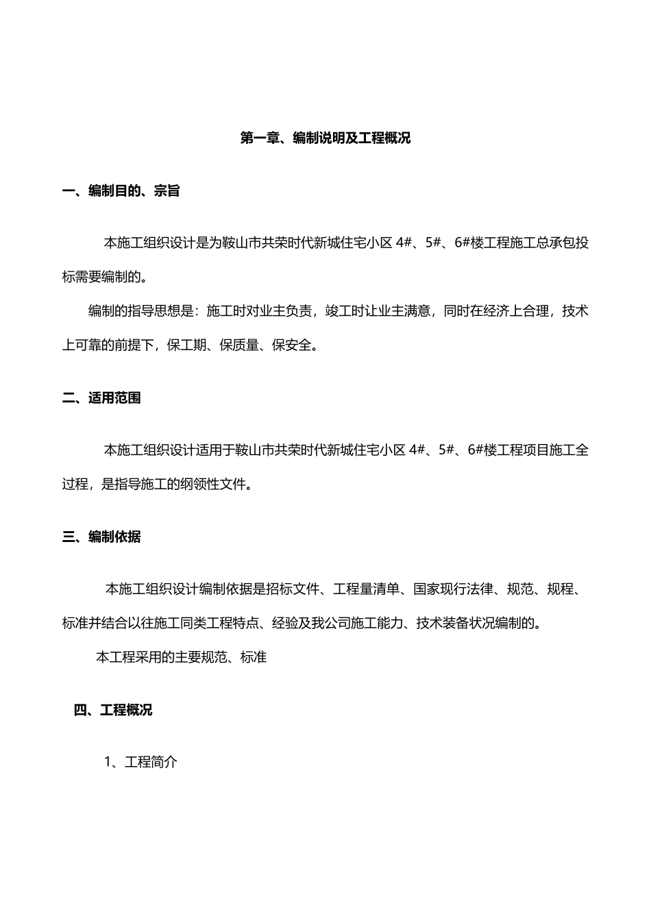 鞍山市某住宅小区施工组织设计_第1页