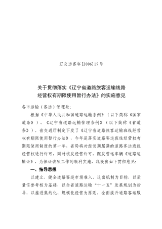 关于贯彻辽宁省道路旅客运输线路经营权