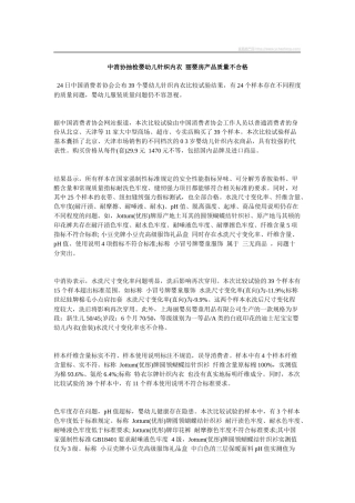 中消协抽检婴幼儿针织内衣丽婴房产品质量不合格