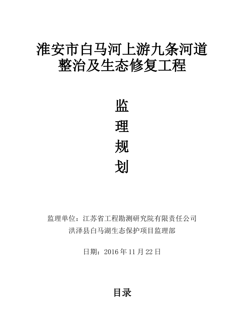 河道整治及生态修复工程监理规划_第1页