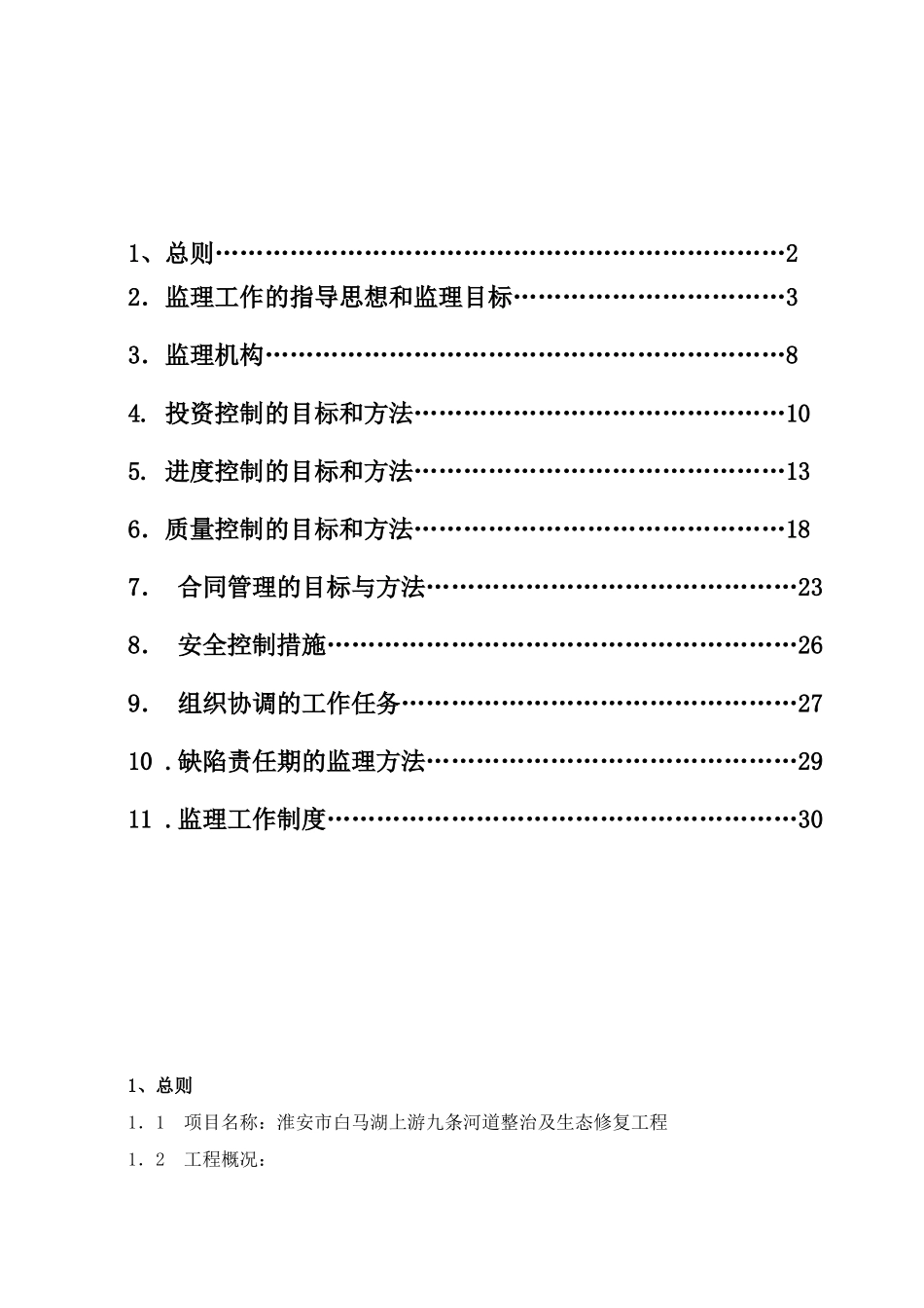 河道整治及生态修复工程监理规划_第2页