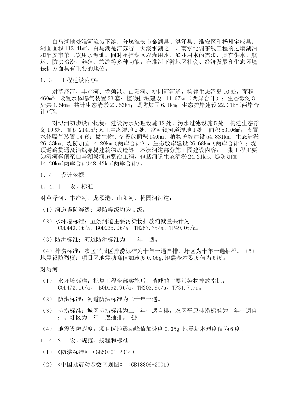 河道整治及生态修复工程监理规划_第3页