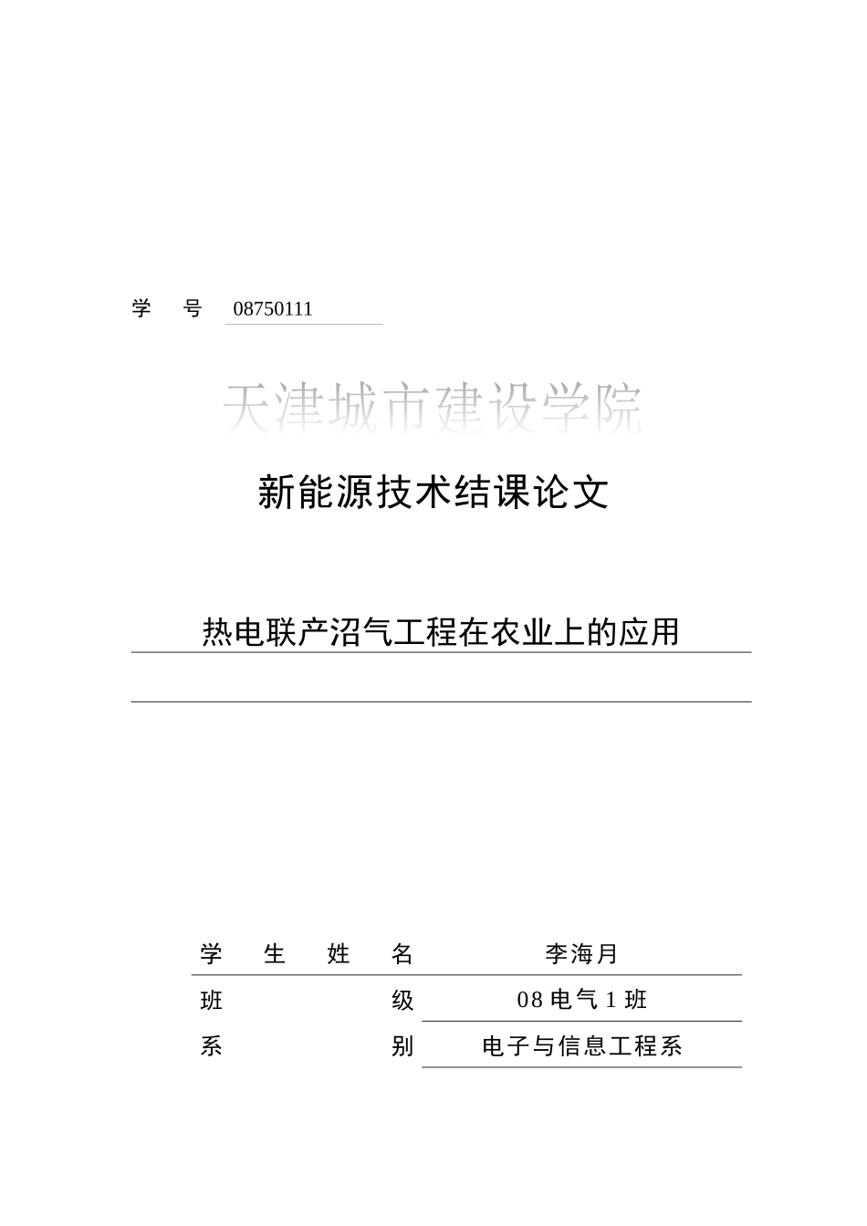 热电联产沼气工程在农业上的运用_第1页