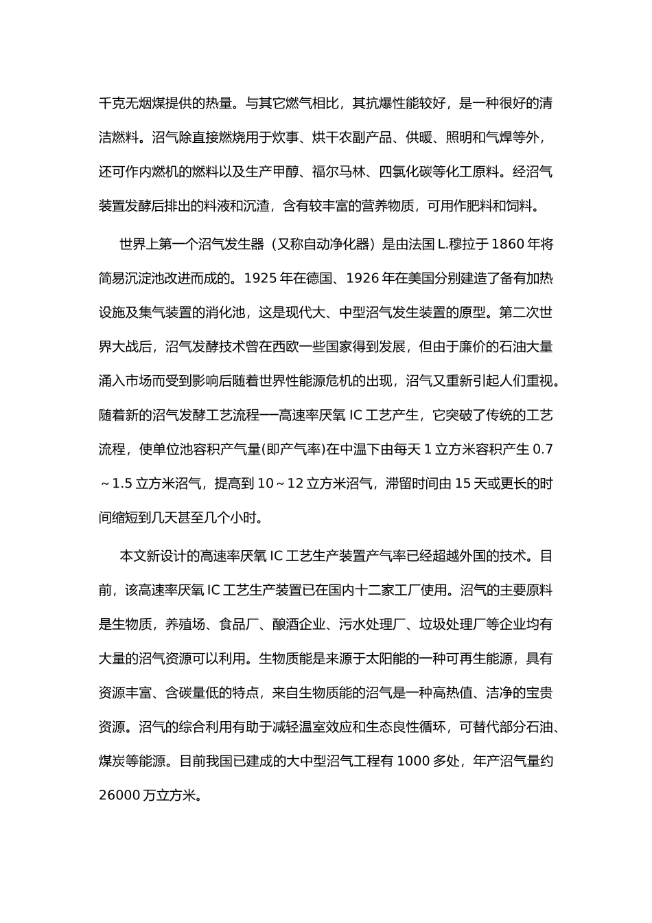 热电联产沼气工程在农业上的运用_第3页