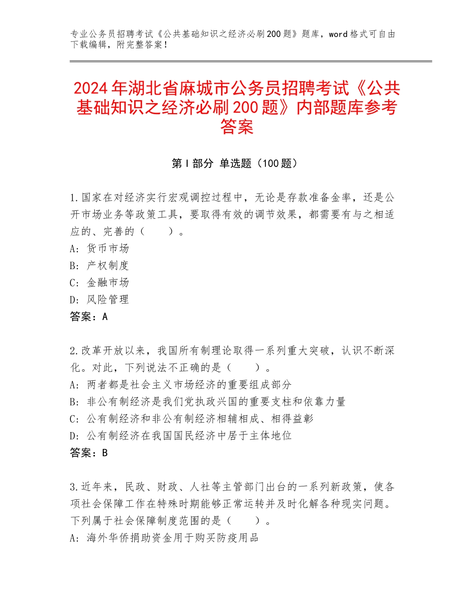 2024年湖北省麻城市公务员招聘考试《公共基础知识之经济必刷200题》内部题库参考答案_第1页