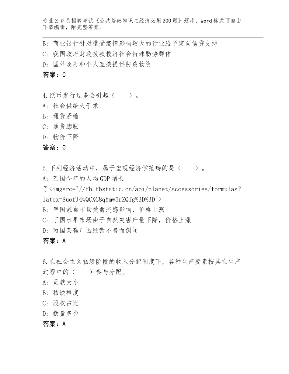 2024年湖北省麻城市公务员招聘考试《公共基础知识之经济必刷200题》内部题库参考答案_第2页