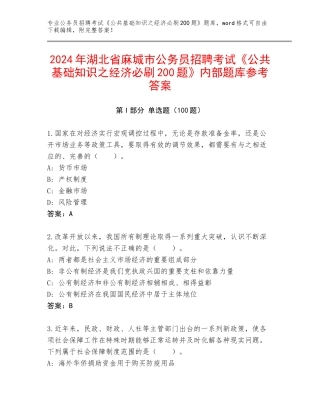 2024年湖北省麻城市公务员招聘考试《公共基础知识之经济必刷200题》内部题库参考答案