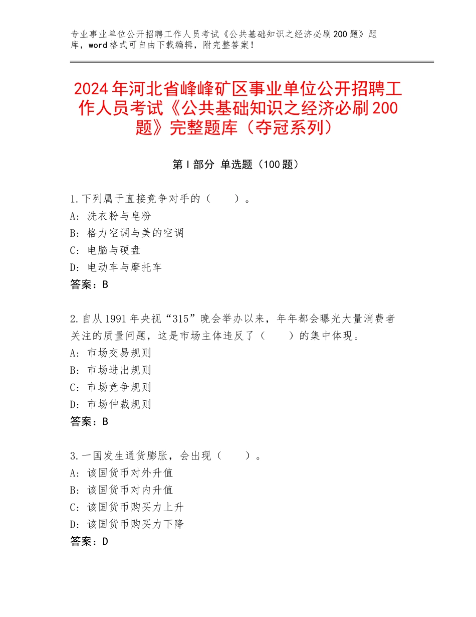 2024年河北省峰峰矿区事业单位公开招聘工作人员考试《公共基础知识之经济必刷200题》完整题库（夺冠系列）_第1页