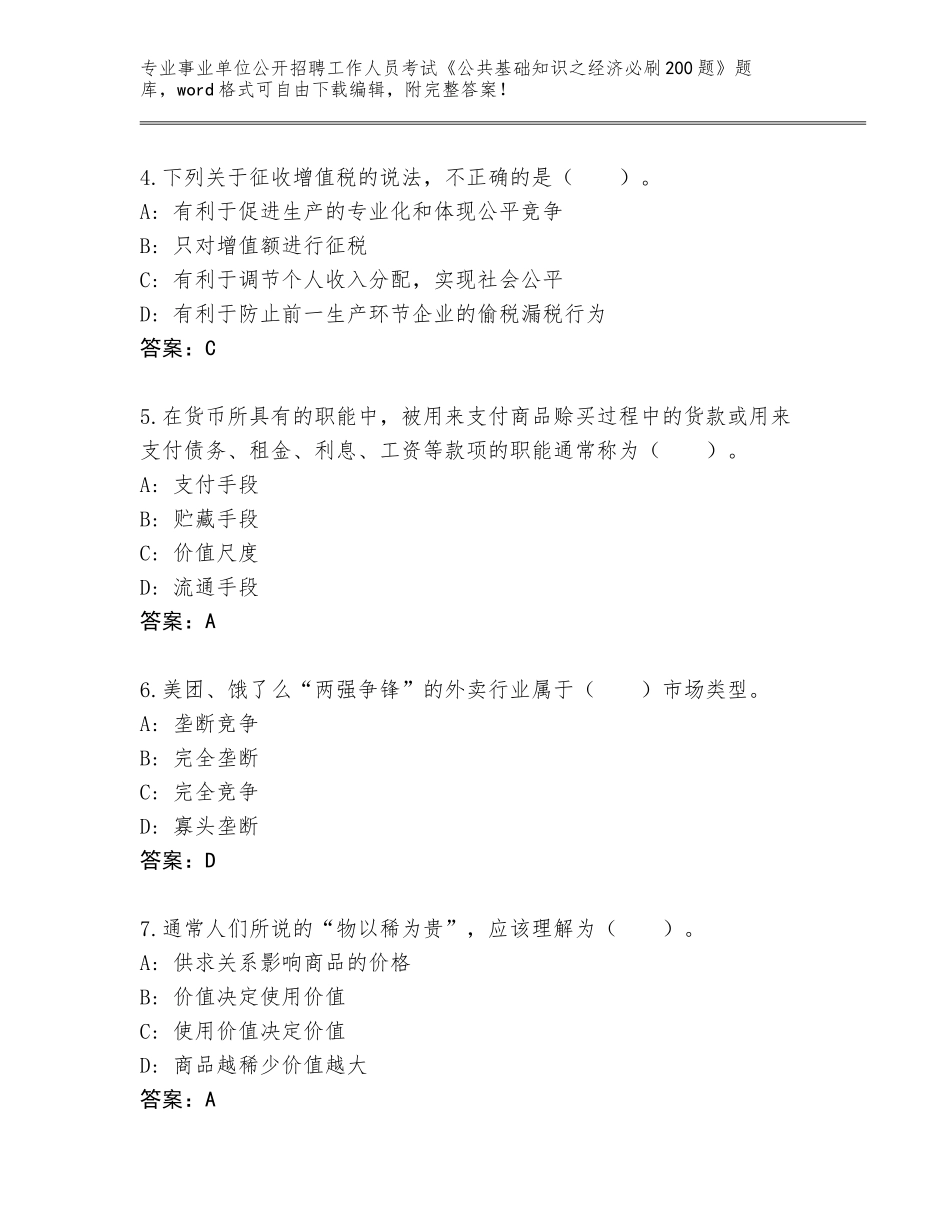 2024年河北省峰峰矿区事业单位公开招聘工作人员考试《公共基础知识之经济必刷200题》完整题库（夺冠系列）_第2页
