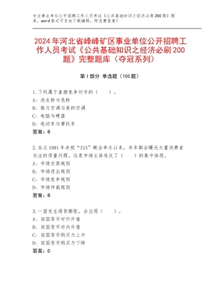 2024年河北省峰峰矿区事业单位公开招聘工作人员考试《公共基础知识之经济必刷200题》完整题库（夺冠系列）