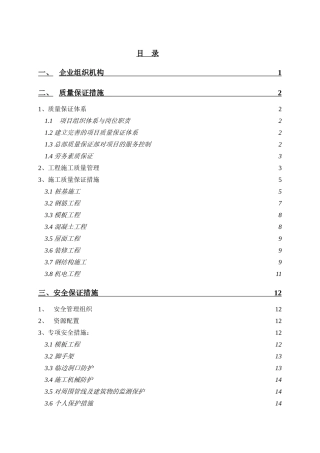 质量、安全、环境保护与文明施工措施
