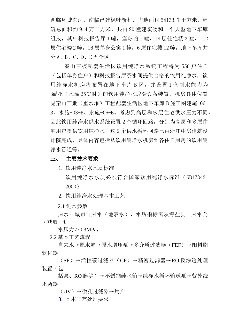 配套生活区纯净水工程设计要求_第2页