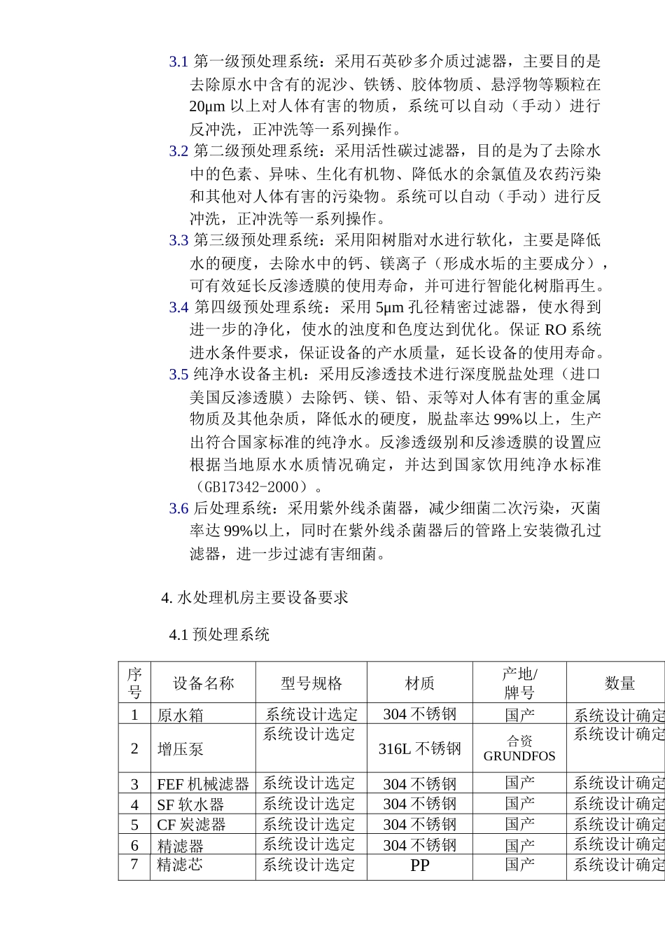 配套生活区纯净水工程设计要求_第3页