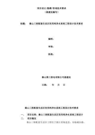 配套生活区纯净水工程设计要求