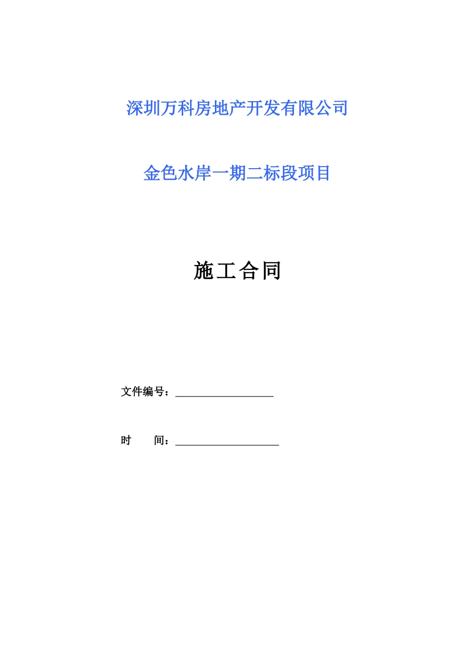 某地产施工合同(清单版)_第1页