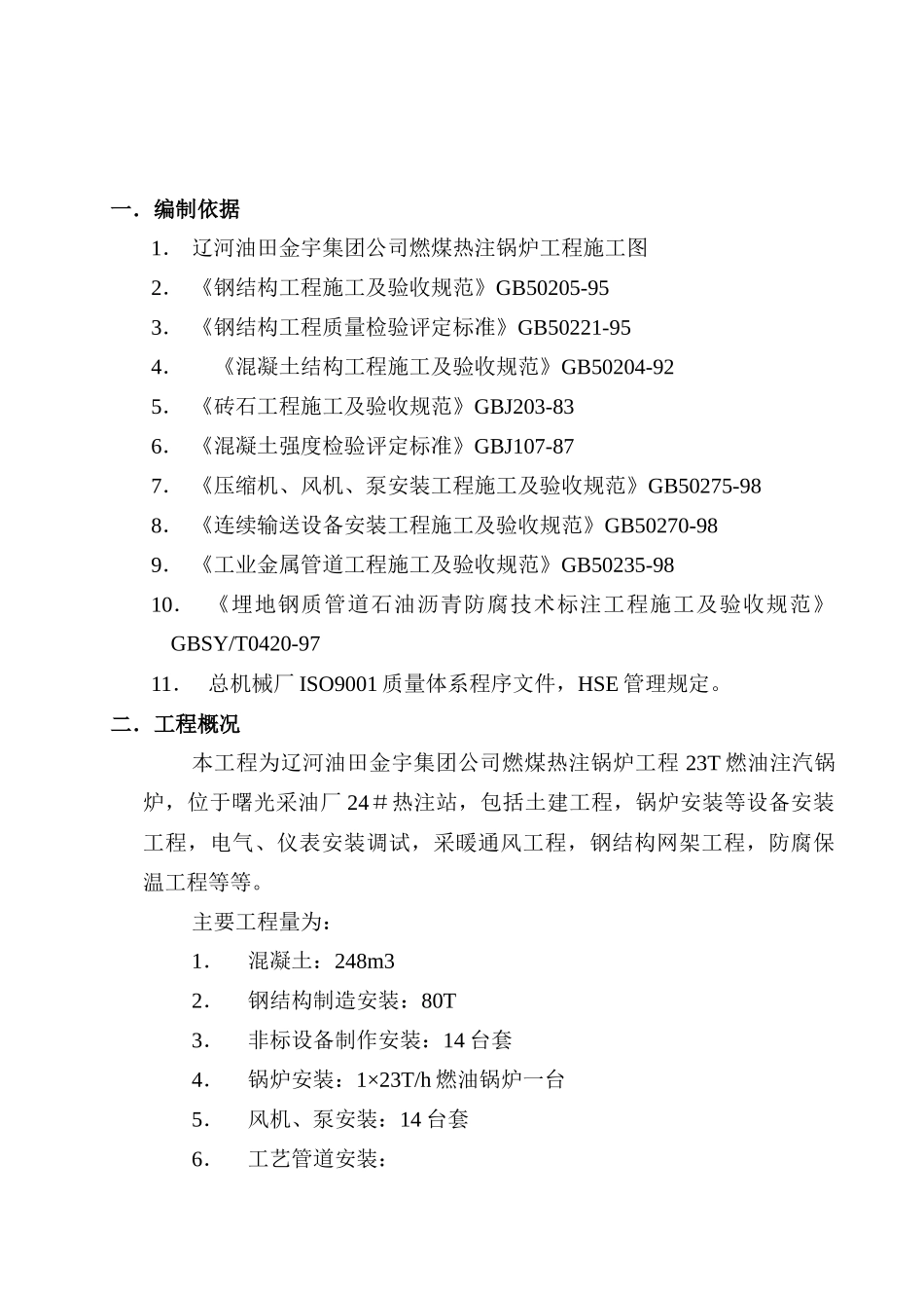 燃煤锅炉施工组织设计_第3页