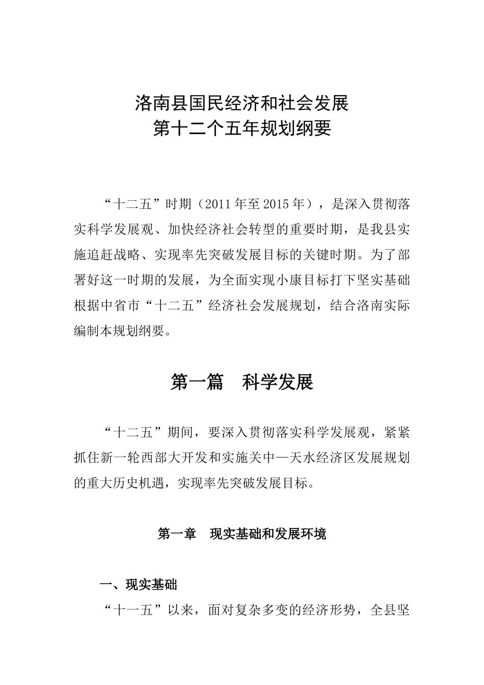 洛南县国民经济和社会发展第十二个五年规划纲要_第1页