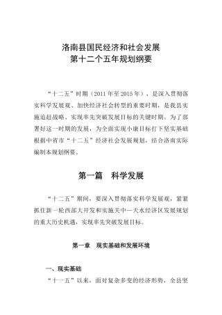 洛南县国民经济和社会发展第十二个五年规划纲要