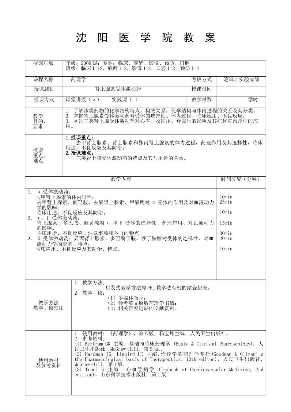 本科药理学教案(DOC43页)_第1页