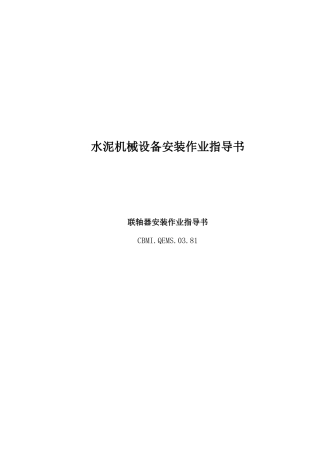 水泥机械设备安装作业指导书doc14(1)