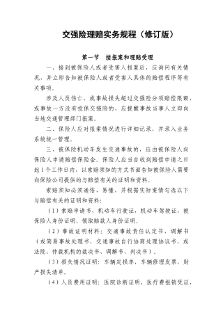 中国保险行业协会交强险理赔实务规程(修订_征求意见稿)