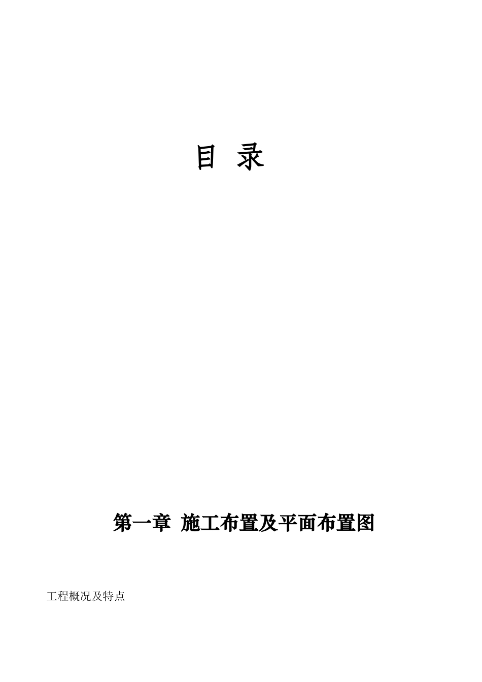 还乡河改造工程施工组织设计2(DOC48页)_第1页