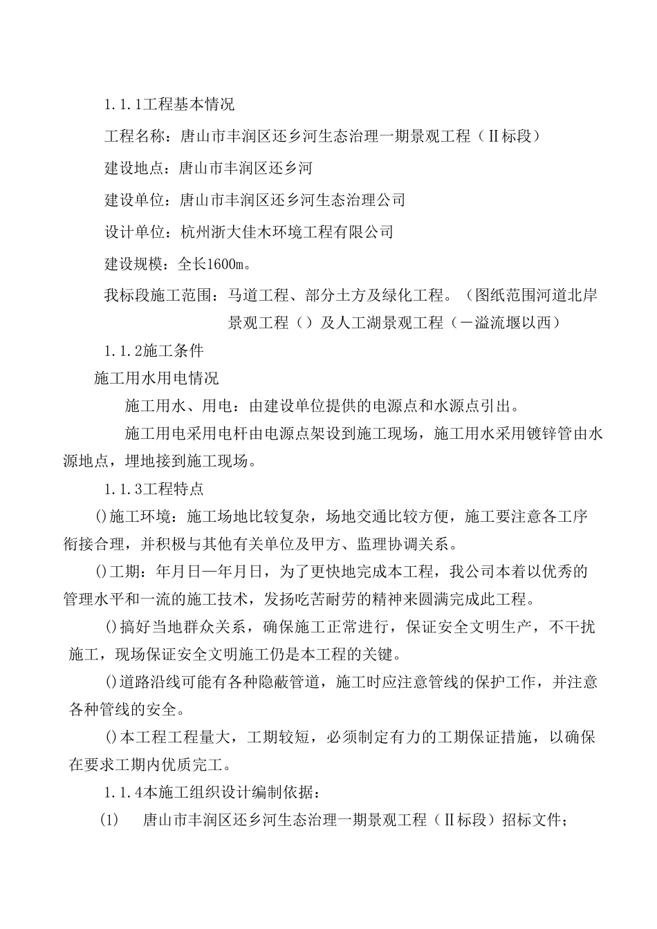 还乡河改造工程施工组织设计2(DOC48页)_第2页