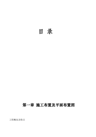 还乡河改造工程施工组织设计2(DOC48页)