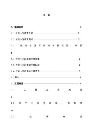 住宅小区施工组织设计概述