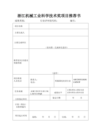 浙江机械工业科学技术奖项目推荐书