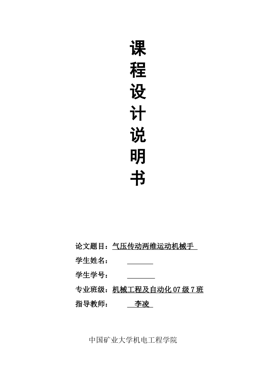 机械手课程设计99052027_第1页