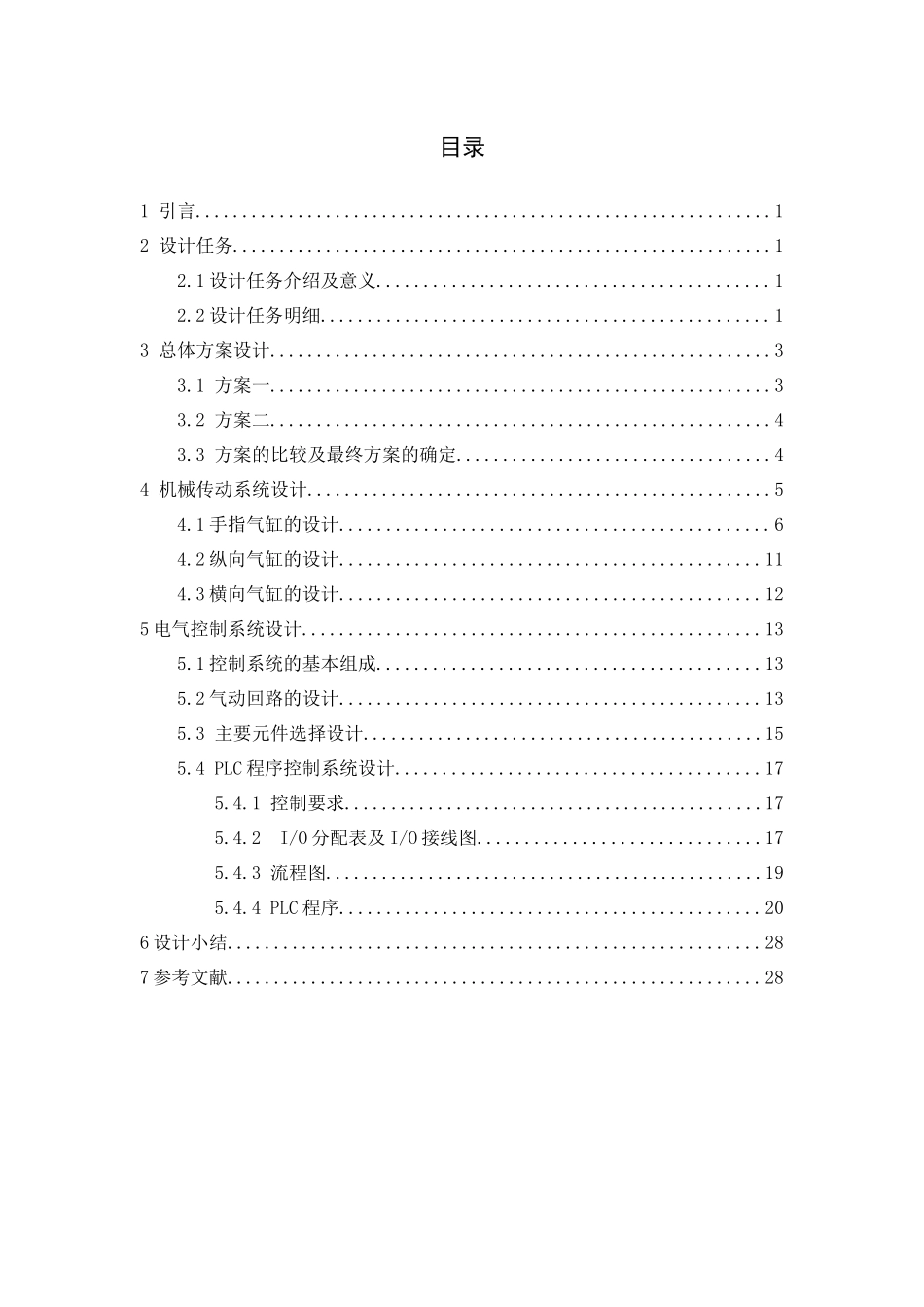 机械手课程设计99052027_第2页