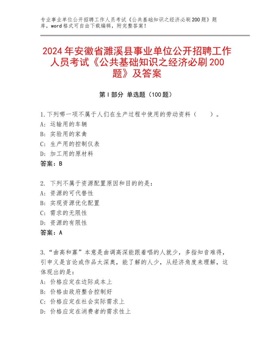 2024年安徽省濉溪县事业单位公开招聘工作人员考试《公共基础知识之经济必刷200题》及答案_第1页