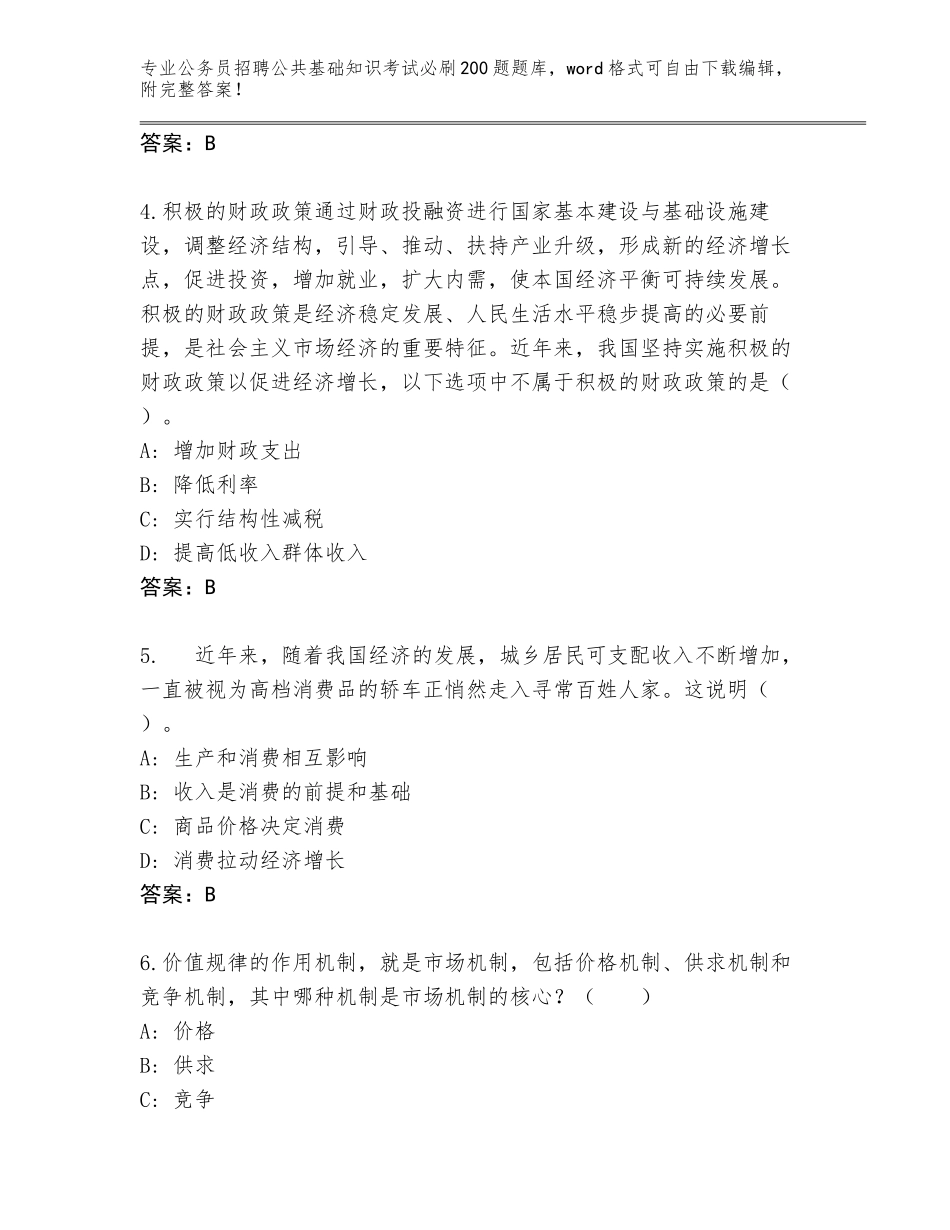 2024年广东省梅县区公务员招聘公共基础知识考试必刷200题王牌题库及答案【】_第2页