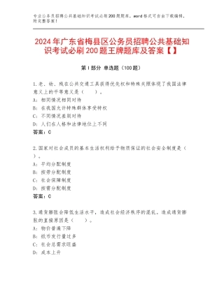 2024年广东省梅县区公务员招聘公共基础知识考试必刷200题王牌题库及答案【】