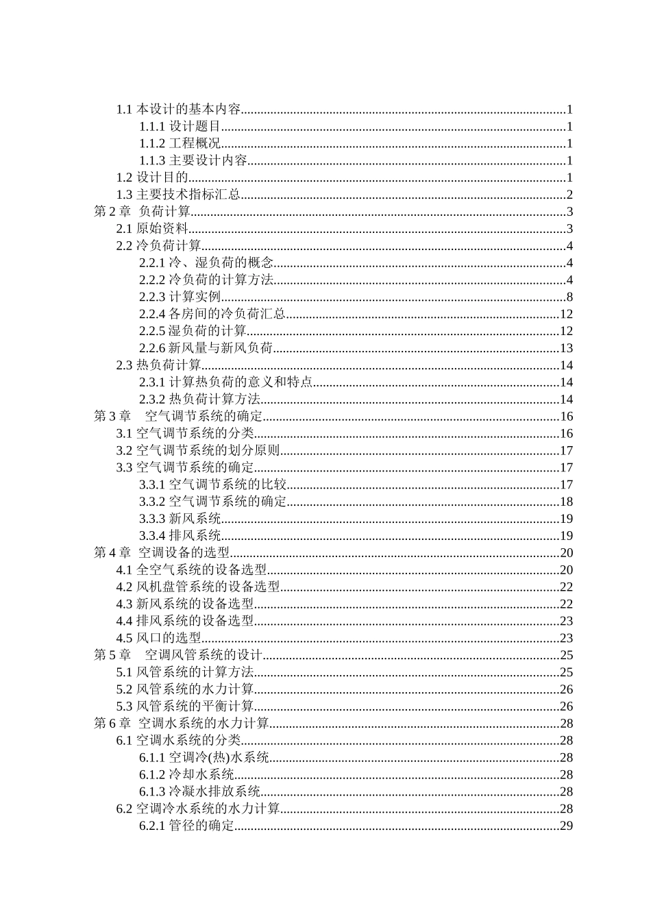 北京市某酒店空调工程设计-毕业设计_第2页