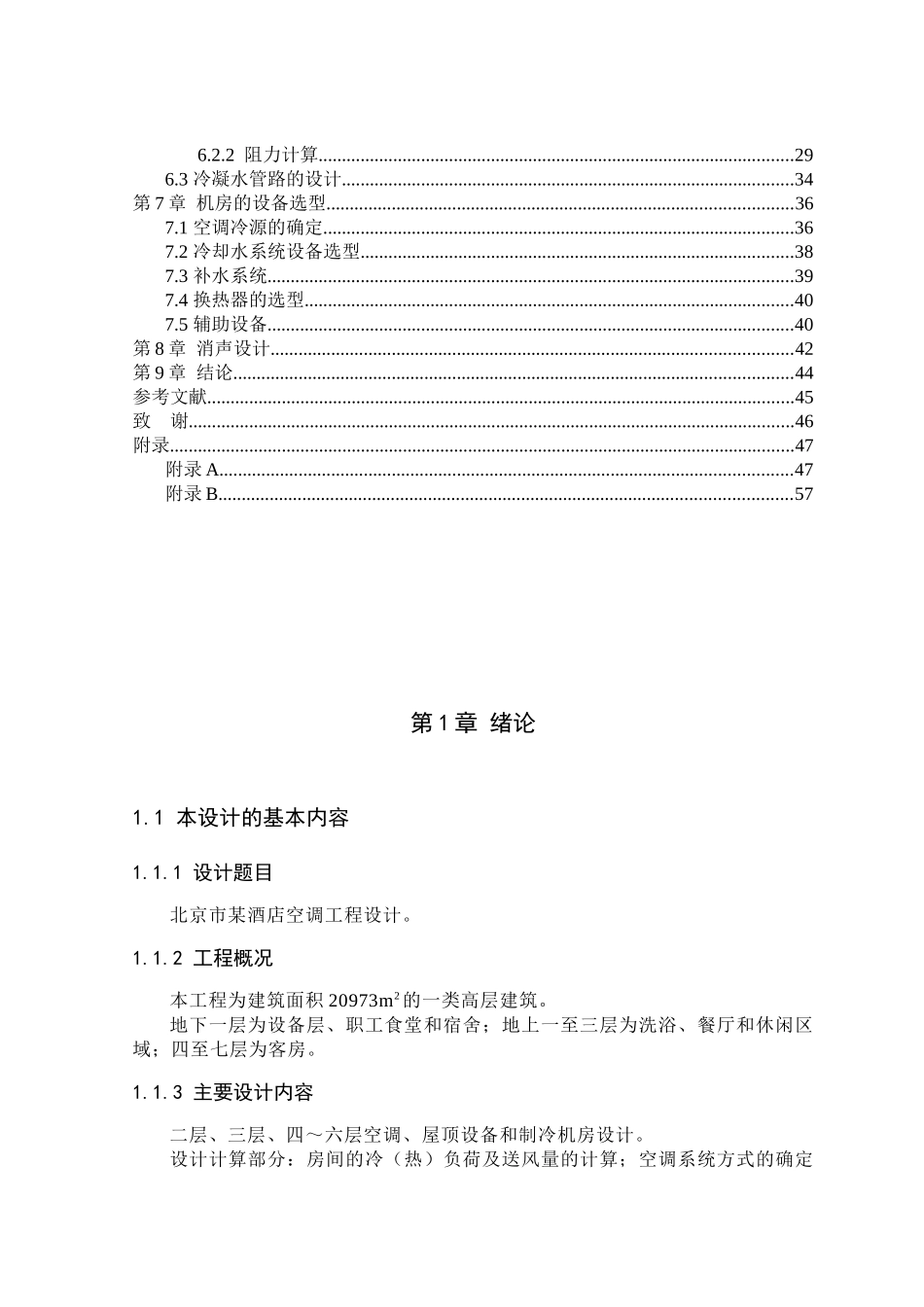 北京市某酒店空调工程设计-毕业设计_第3页