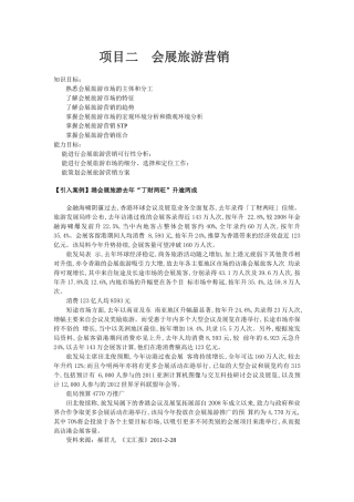 项目二会展旅游营销1