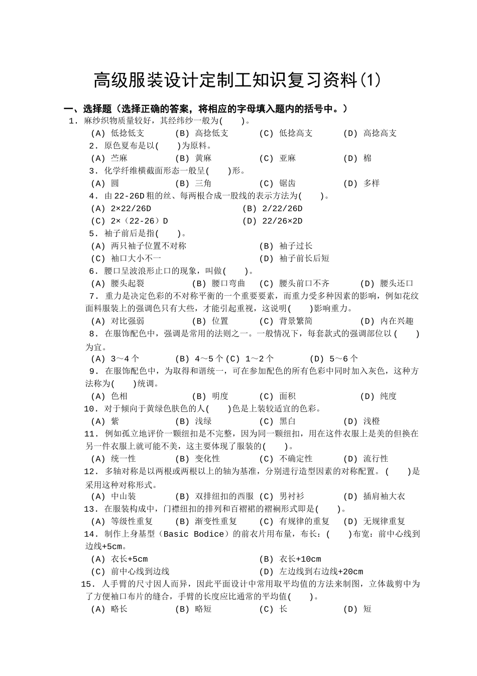高级服装设计定制工知识复习资料_第1页