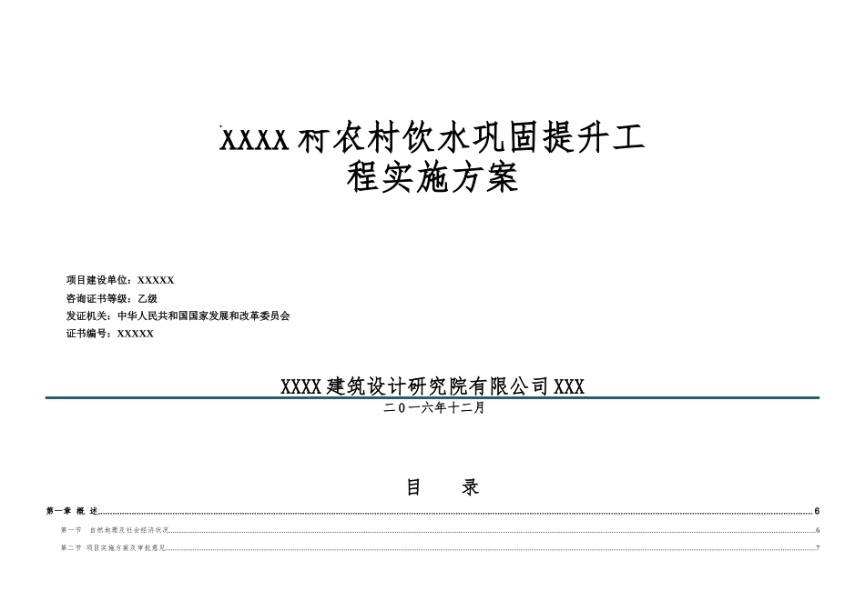 农村饮水工程设计报告_第1页