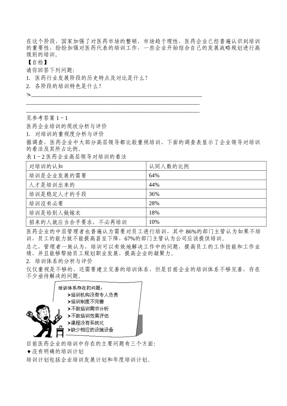 刘平-如何做好医药企业培训管理工作_第3页