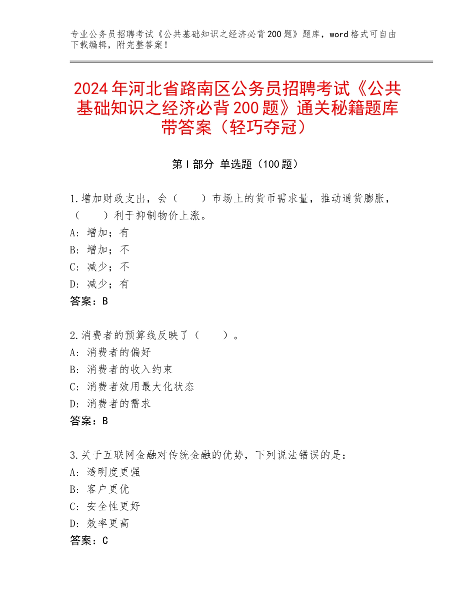 2024年河北省路南区公务员招聘考试《公共基础知识之经济必背200题》通关秘籍题库带答案（轻巧夺冠）_第1页
